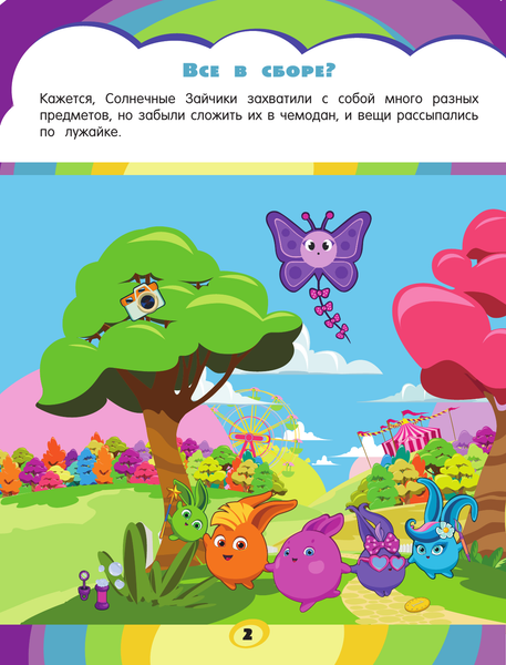 Изображение товара Развивающая книга АСТ Солнечные Зайчики. Игры и головоломки с наклейками