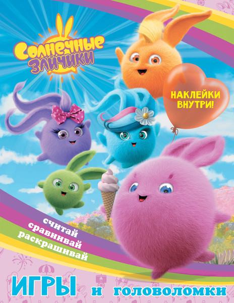 Изображение товара Развивающая книга АСТ Солнечные Зайчики. Игры и головоломки с наклейками