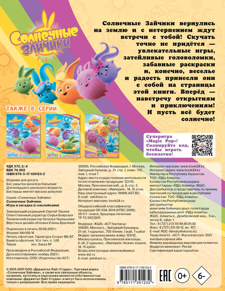 Изображение товара Развивающая книга АСТ Солнечные Зайчики. Игры и загадки с наклейками, мягкая обложка