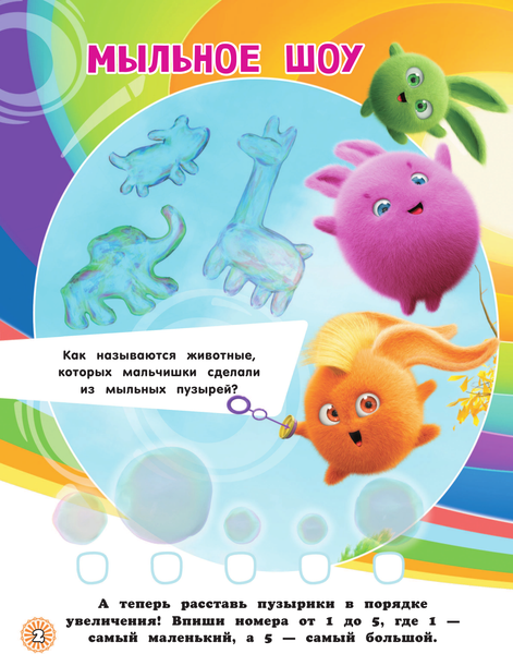 Изображение товара Развивающая книга АСТ Солнечные Зайчики. Игры и загадки с наклейками, мягкая обложка