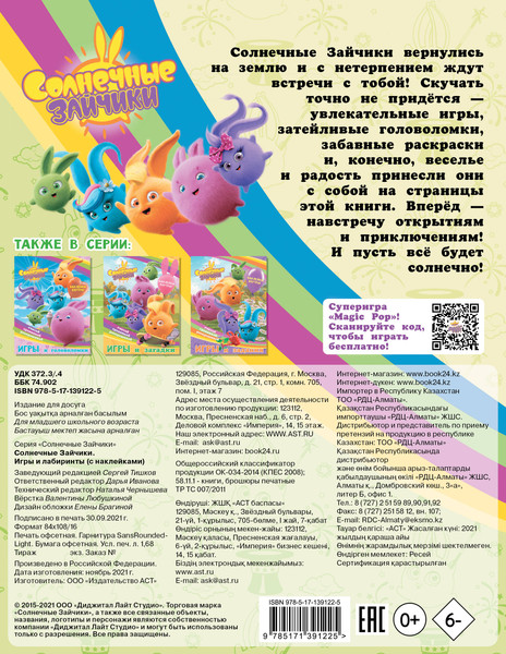 Изображение товара Развивающая книга АСТ Солнечные Зайчики. Игры и лабиринты с наклейками, мягкая обложка