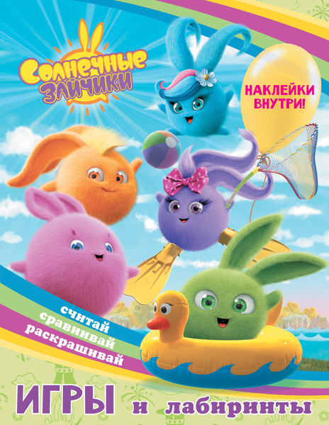 Изображение товара Развивающая книга АСТ Солнечные Зайчики. Игры и лабиринты с наклейками, мягкая обложка