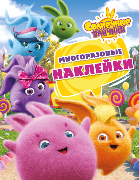 Изображение товара Развивающая книга АСТ Солнечные Зайчики. Многоразовые наклейки, мягкая обложка (розовый)