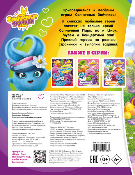 Изображение товара Развивающая книга АСТ Солнечные Зайчики. Многоразовые наклейки, мягкая обложка (розовый)