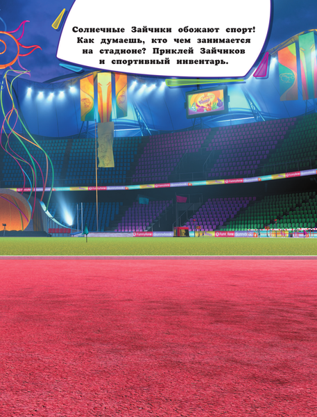 Изображение товара Развивающая книга АСТ Солнечные Зайчики. Многоразовые наклейки, мягкая обложка (фиолетовый)