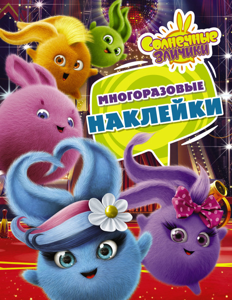 Изображение товара Развивающая книга АСТ Солнечные Зайчики. Многоразовые наклейки, мягкая обложка (фиолетовый)