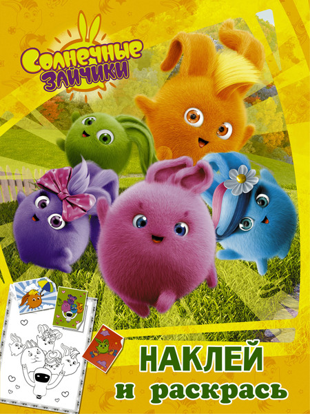 Изображение товара Раскраска АСТ Солнечные Зайчики. Наклей и раскрась, мягкая обложка