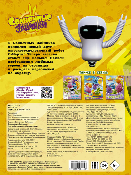 Изображение товара Раскраска АСТ Солнечные Зайчики. Наклей и раскрась, мягкая обложка