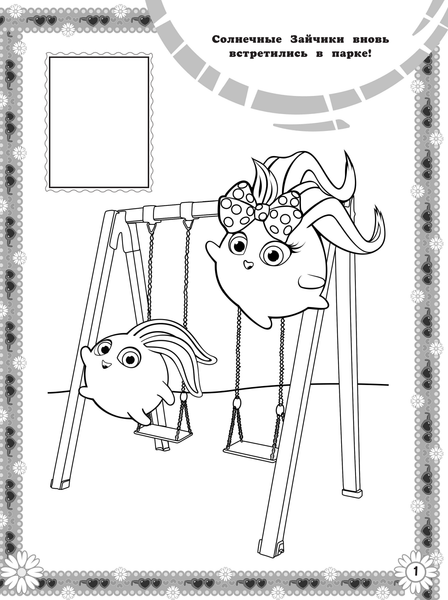 Изображение товара Раскраска АСТ Солнечные Зайчики. Наклей и раскрась, мягкая обложка
