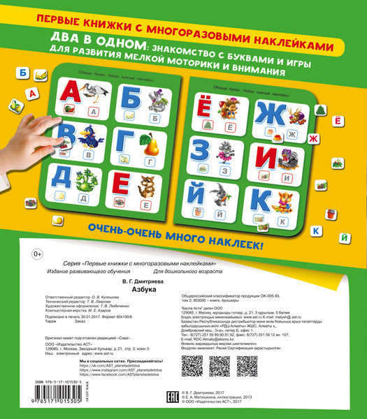Изображение товара Развивающая книга АСТ Азбука, мягкая обложка (Дмитриева Валентина)