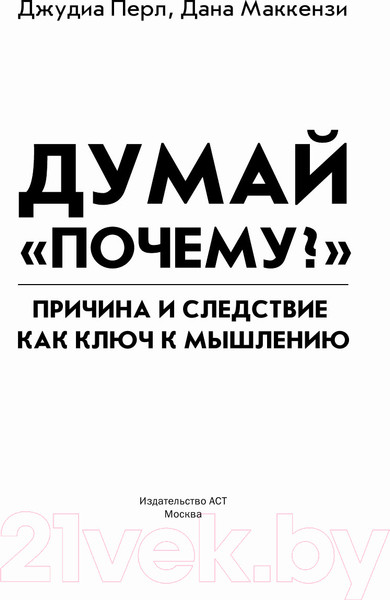 Изображение товара Книга АСТ Думай "почему?" (Перл Д., Маккензи Д.)