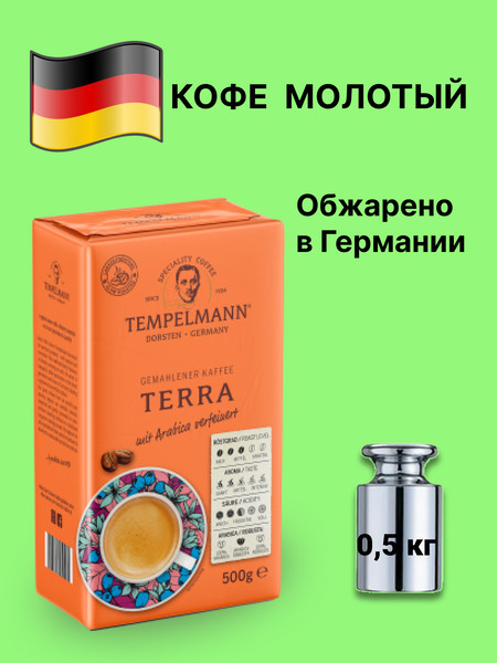 Изображение товара Кофе молотый Tempelmann Terra (500г)