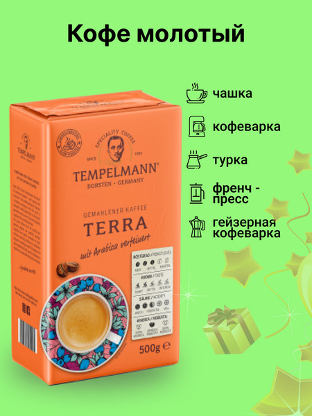 Изображение товара Кофе молотый Tempelmann Terra (500г)