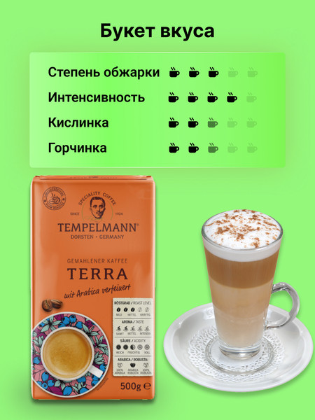 Изображение товара Кофе молотый Tempelmann Terra (500г)