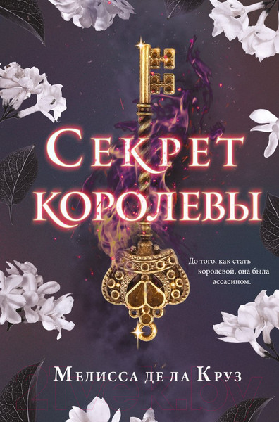 Изображение товара Книга Эксмо Секрет королевы (Де ла Круз М.)