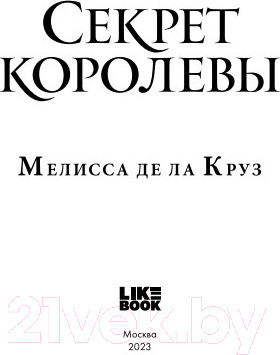 Изображение товара Книга Эксмо Секрет королевы (Де ла Круз М.)