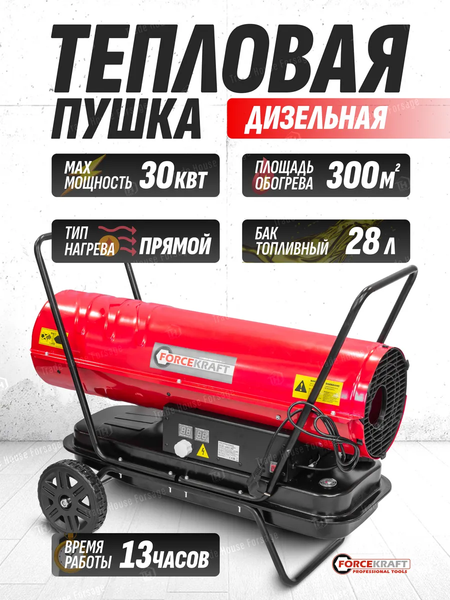 Изображение товара Тепловая пушка дизельная ForceKraft FK-DH-30 (51895)