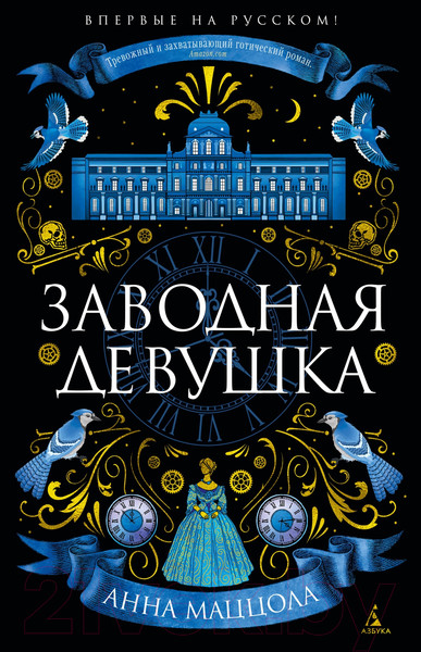 Изображение товара Книга Азбука Заводная девушка (Маццола А.)