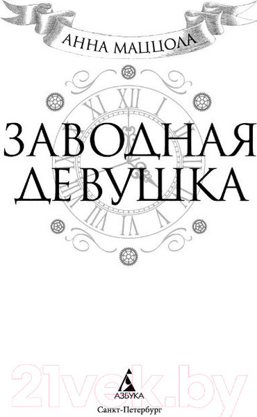 Изображение товара Книга Азбука Заводная девушка (Маццола А.)