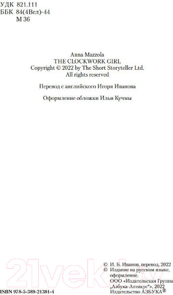 Изображение товара Книга Азбука Заводная девушка (Маццола А.)