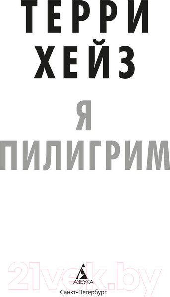 Изображение товара Книга Азбука Я Пилигрим (Хейз Т.)