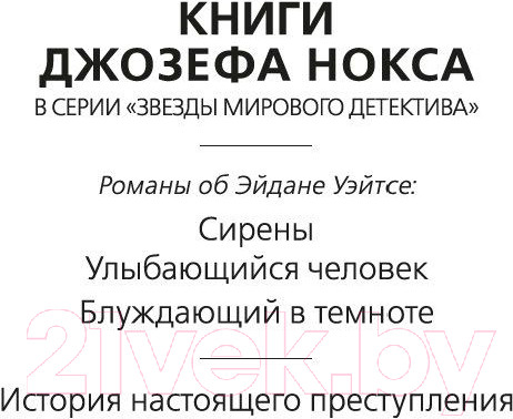 Изображение товара Книга Азбука История настоящего преступления (Нокс Дж.)