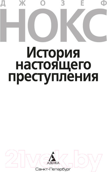 Изображение товара Книга Азбука История настоящего преступления (Нокс Дж.)