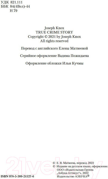 Изображение товара Книга Азбука История настоящего преступления (Нокс Дж.)
