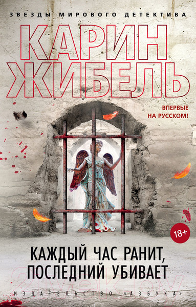 Изображение товара Книга Азбука Каждый час ранит, последний убивает (Жибель К.)