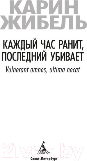 Изображение товара Книга Азбука Каждый час ранит, последний убивает (Жибель К.)