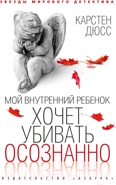Изображение товара Книга Азбука Мой внутренний ребенок хочет убивать осознанно (Дюсс К.)