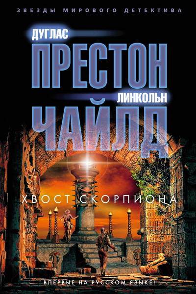 Изображение товара Книга Азбука Хвост скорпиона (Престон Д., Чайлд Л.)
