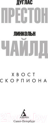 Изображение товара Книга Азбука Хвост скорпиона (Престон Д., Чайлд Л.)