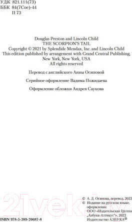 Изображение товара Книга Азбука Хвост скорпиона (Престон Д., Чайлд Л.)