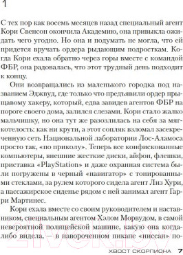 Изображение товара Книга Азбука Хвост скорпиона (Престон Д., Чайлд Л.)