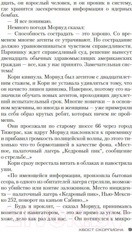 Изображение товара Книга Азбука Хвост скорпиона (Престон Д., Чайлд Л.)