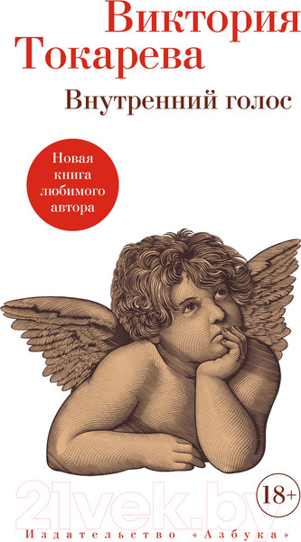 Изображение товара Книга Азбука Внутренний голос (Токарева В.)