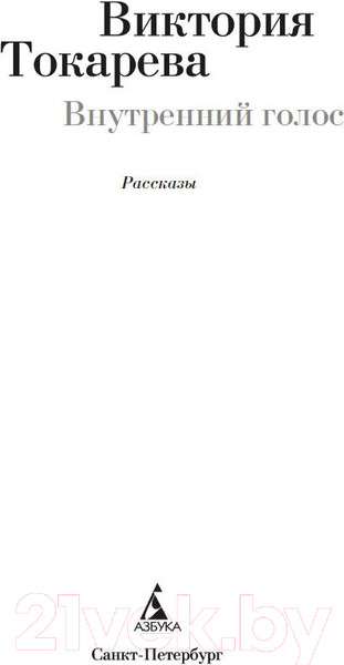 Изображение товара Книга Азбука Внутренний голос (Токарева В.)