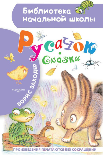 Изображение товара Книга АСТ Русачок. Сказки (Заходер Б.)