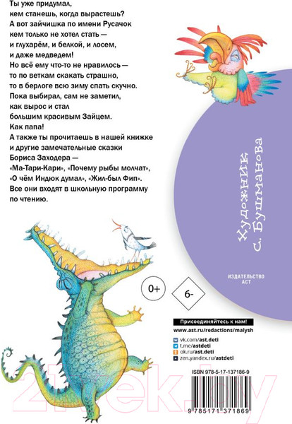 Изображение товара Книга АСТ Русачок. Сказки (Заходер Б.)