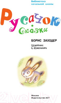 Изображение товара Книга АСТ Русачок. Сказки (Заходер Б.)
