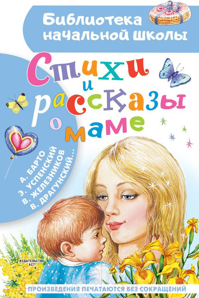 Изображение товара Книга АСТ Стихи и рассказы о маме (Драгунский В. и другие)