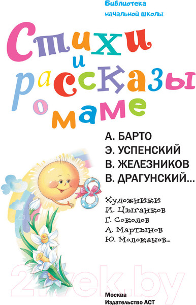 Изображение товара Книга АСТ Стихи и рассказы о маме (Драгунский В. и другие)