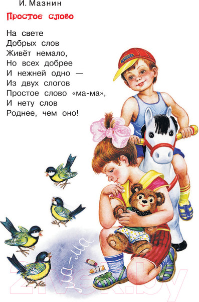Изображение товара Книга АСТ Стихи и рассказы о маме (Драгунский В. и другие)