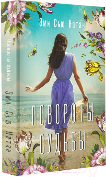Изображение товара Книга АСТ Повороты судьбы (Натан Э.)