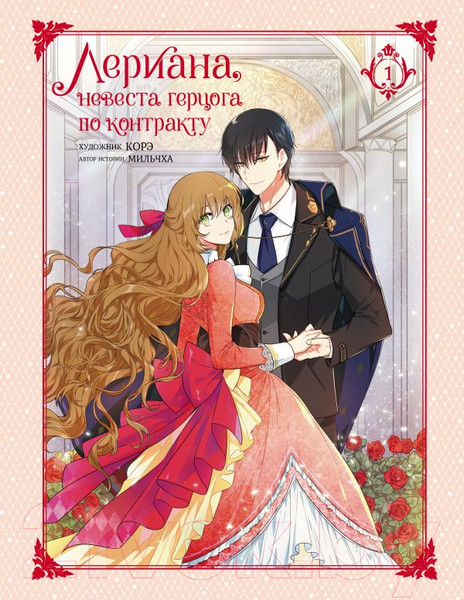 Изображение товара Манхва АСТ Лериана, невеста герцога по контракту. Том 1 (Мильчха, Корэ)