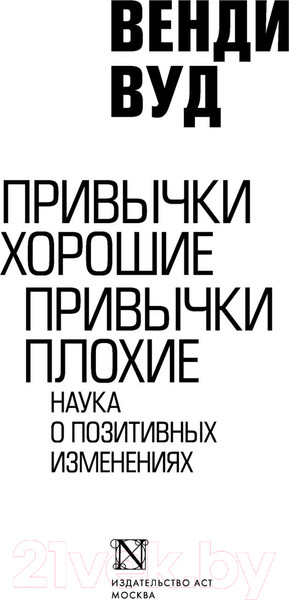 Изображение товара Книга АСТ Привычки хорошие, привычки плохие. Наука о позитивных изменениях (Вуд В.)