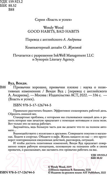 Изображение товара Книга АСТ Привычки хорошие, привычки плохие. Наука о позитивных изменениях (Вуд В.)