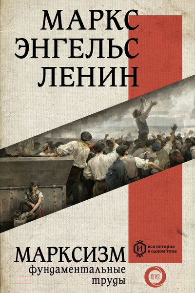 Изображение товара Книга АСТ Марксизм (Маркс К., Энгельс Ф.)