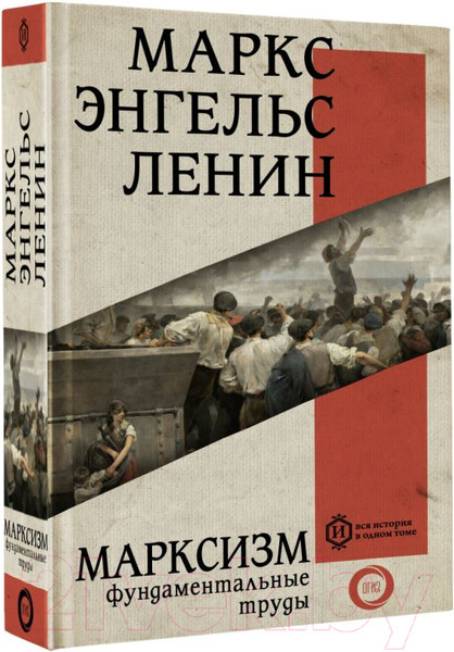 Изображение товара Книга АСТ Марксизм (Маркс К., Энгельс Ф.)